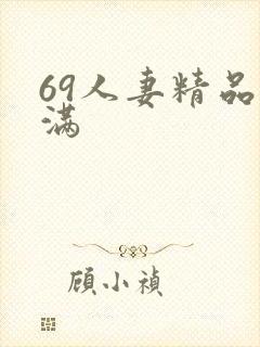 69人妻精品丰满