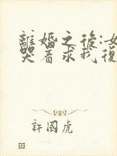 离婚之后:女神哭着求我复婚原著作者封面