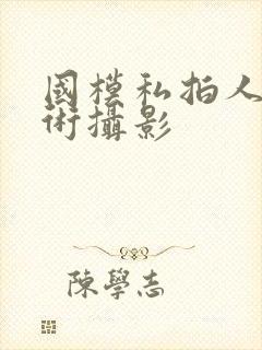 国模私拍人体艺术摄影封面