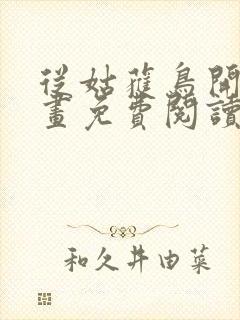 从姑获鸟开始漫画免费阅读下拉式六漫画封面