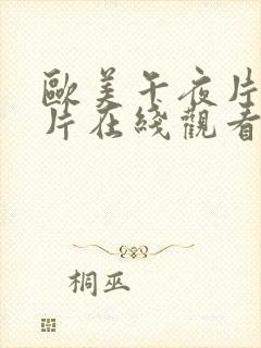 欧美午夜片欧美片在线观看