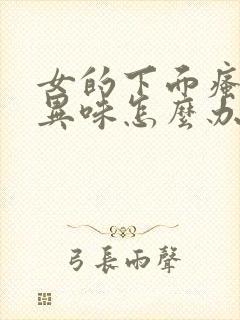 女的下面瘙痒有异味怎么办封面