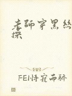 老师穿黑丝让我操