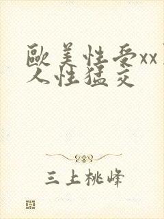 欧美性受xx黑人性猛交封面