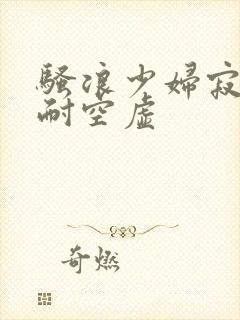 骚浪少妇寂寞难耐空虚封面