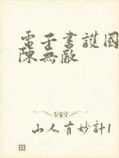 电子书护国黑龙陈无敌