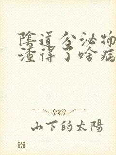 阴道分泌物豆腐渣得了啥病