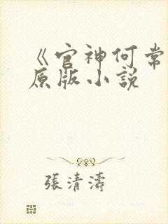 《官神何常在》原版小说