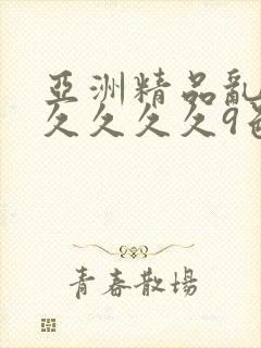 亚洲精品乱码久久久久久9色