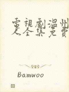 电视剧温州一家人全集免费播放