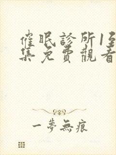 催眠诊所1到4集免费观看动漫