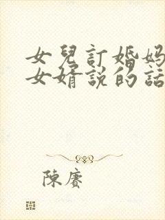 女儿订婚妈妈对女婿说的话