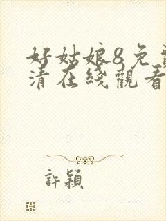 好姑娘8免费高清在线观看电视剧