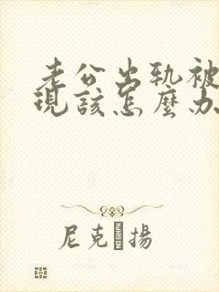 老公出轨被我发现该怎么办封面