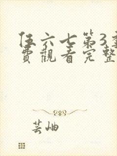 伍六七第3季免费观看完整版