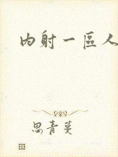 内射一区人妻封面