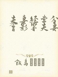 夫妻经常分床睡会影响夫妻感情吗?封面