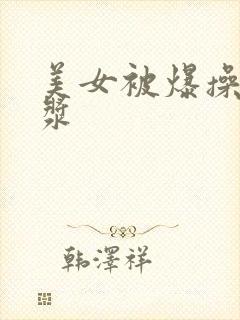 美女被爆操出白浆