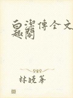 白洁传全文 笔趣阁