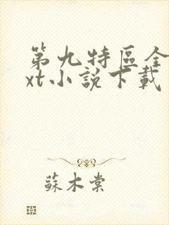 第九特区全集txt小说下载
