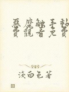 恶魔触手动漫免费观看免费高清