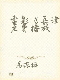 电影《长津湖》免费播放