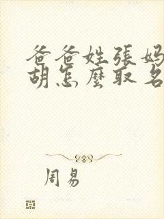 爸爸姓张妈妈姓胡怎么取名