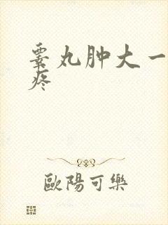 睾丸肿大一碰就疼