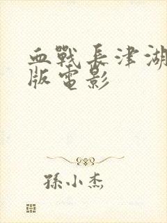 血战长津湖完整版电影