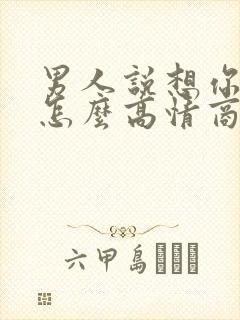 男人说想你了,怎么高情商回复