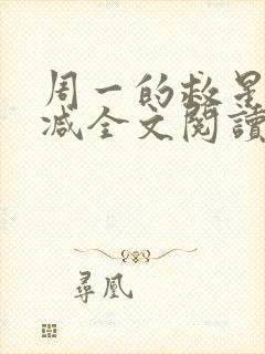 周一的救星无删减全文阅读