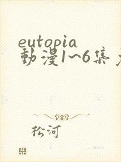 eutopia动漫1~6集免费观看在线观看封面