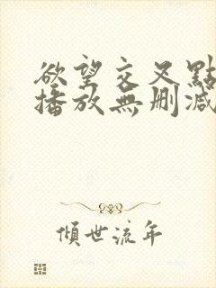 欲望交叉点在线播放无删减