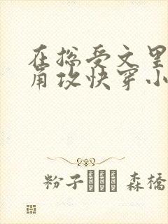 在总受文里抢主角攻快穿小说免费阅读辞e