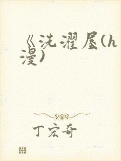 《洗濯屋(h动漫)