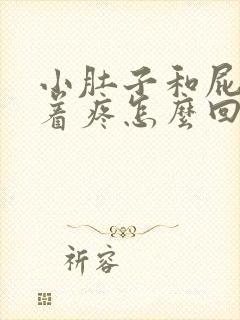 小肚子和屁股坠着疼怎么回事