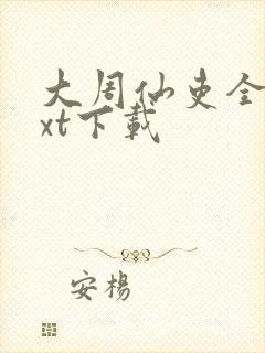 大周仙吏全文txt下载