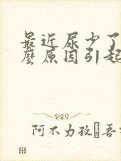 最近尿少了是什么原因引起的