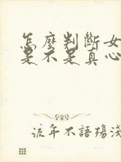 怎么判断女朋友是不是真心喜欢你封面