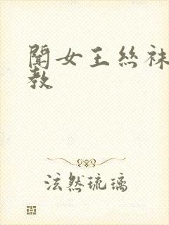 闻女王丝袜脚调教