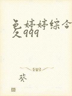 色婷婷综合久久久999