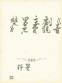 双男主剧《囚禁》免费观看封面