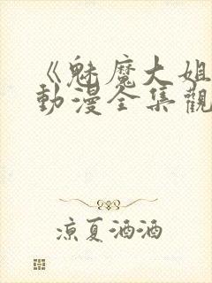 《魅魔大姐姐》动漫全集观看