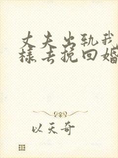 丈夫出轨我该怎样去挽回婚姻封面