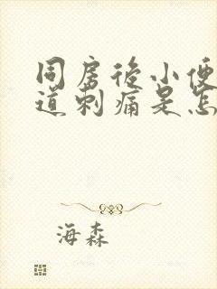 同房后小便时尿道刺痛是怎么回事