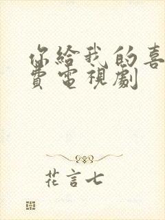 你给我的喜欢免费电视剧