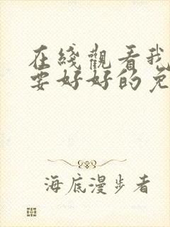 在线观看我们都要好好的免费观看全集电视剧封面