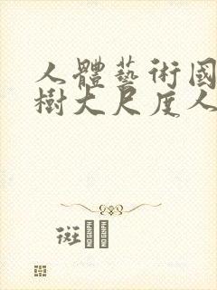 人体艺术国模小树大尺度人体私拍套图