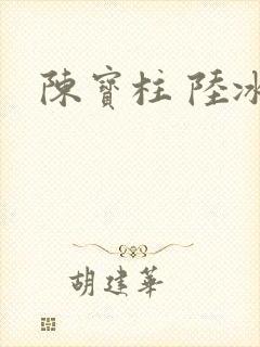 陈宝柱 陆冰嫣封面
