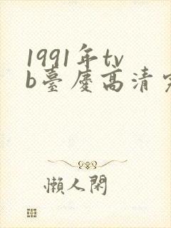 1991年tvb台庆高清完整版